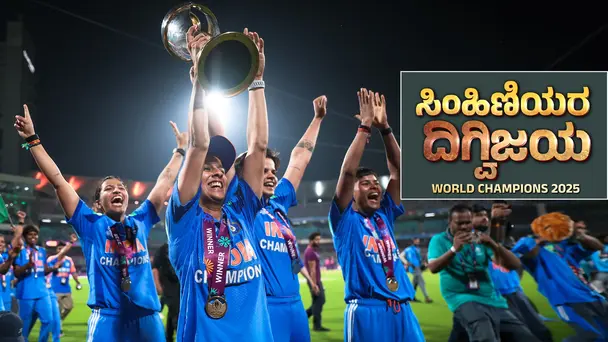 Simhiniyara Digvijayada: World Champions 2025