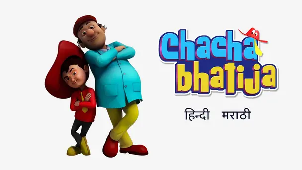 Chacha Bhatija