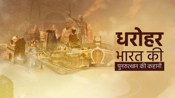Dharohar Bharat Ki Punarutthaan Ki Kahani