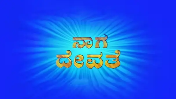 Nagadevathe
