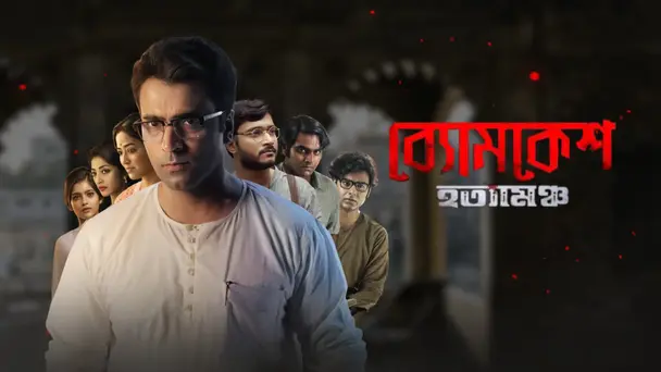 Byomkesh Hatyamancha