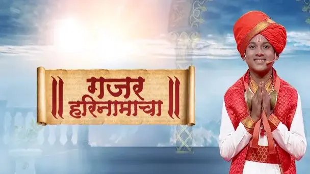 Gajar Harinamacha - Season 1