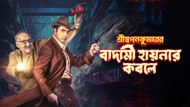 Shri Swapankumarer Badami Hyenar Kobole