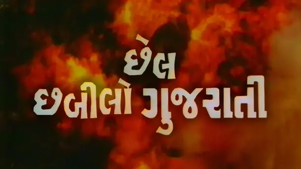 Chail Chabilo Gujarati
