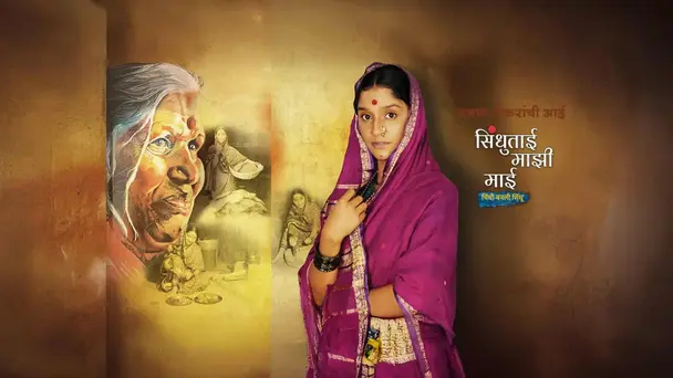 Sindhutai Maazi Maai