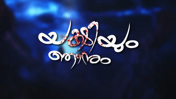 Yakshiyum Njanum - Season 1