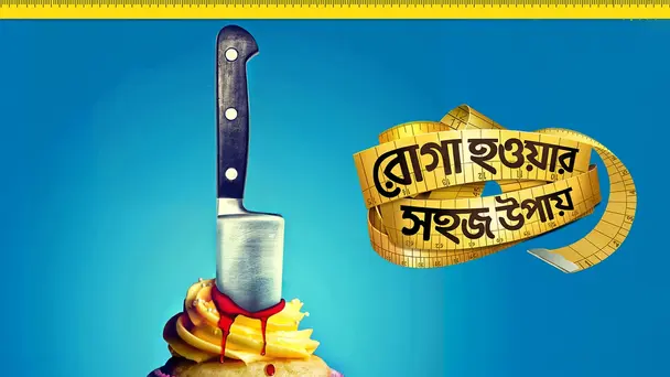 Roga Howar Sahoj Upay