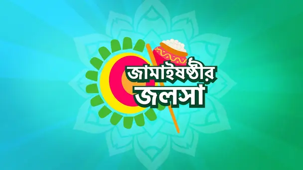 Jamaisashthir Jalsha