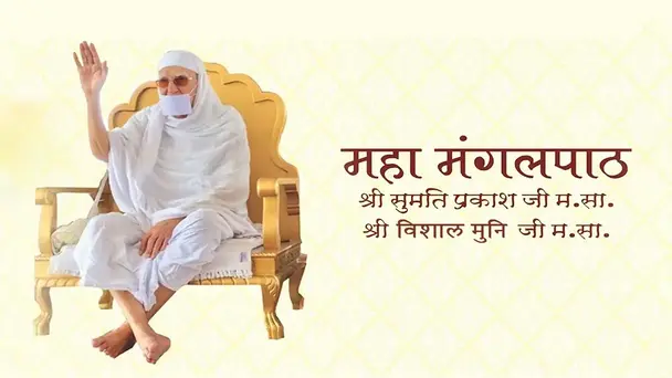 Maha Manglik Paath by Shri Sumati Prakash ji Ma Sa and Shri Vishal Muni ji Masa