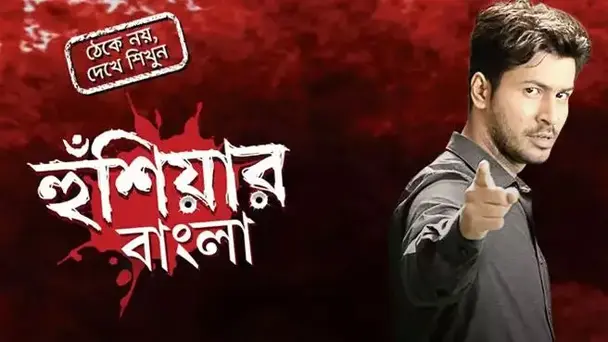 Hushiar Bangla - Season 1