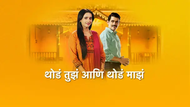 Thoda Tuza Ani Thoda Maza