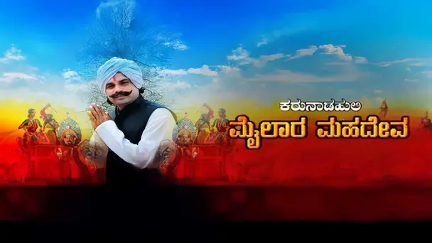 Karunada Huli Mylara Mahadeva