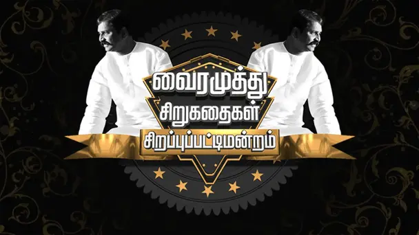 A Special Show on Vairamuthu