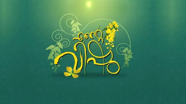 Ente Vishu