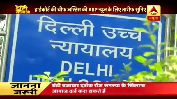 Ghanti Bajao: Delhi HC's acting chief justice Gita Mittal appreciates ABP News' report on garbage pile up