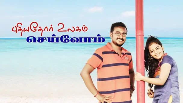 Puthiyathor Ulagam Seivom