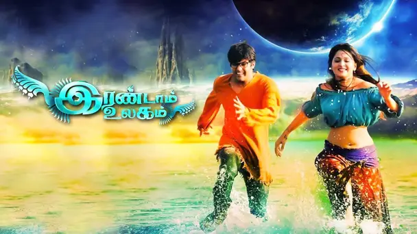 Irandaam Ulagam