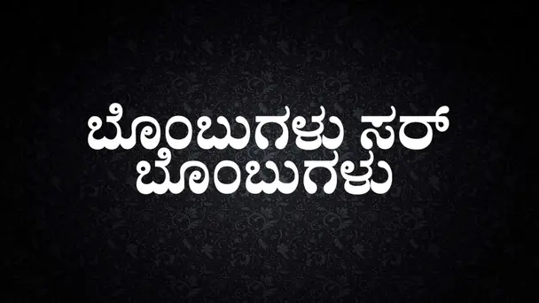 Bombugalu Sir Bombugalu