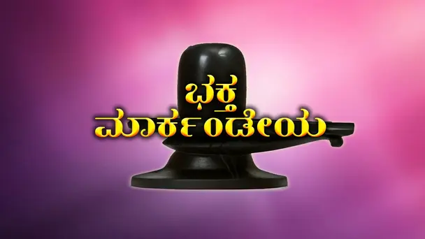 Bhaktha Markandeya