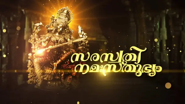 Saraswathy Namasthubhyam