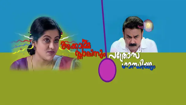 Akkamma Stalinum Pathrose Gandhiyum