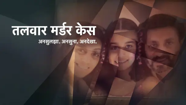 Talwar Murder Case: Unsuljha, Unsuna, Undekha