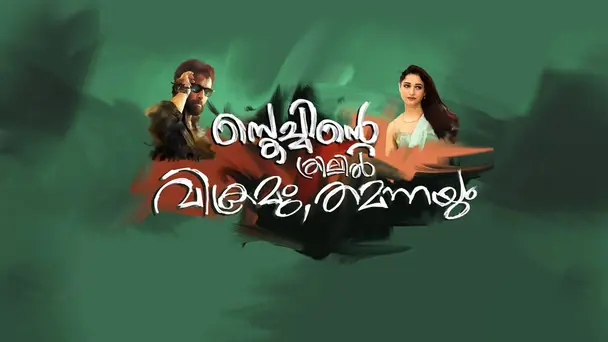 Sketchinte Thrillil Vikramum Tamannayum