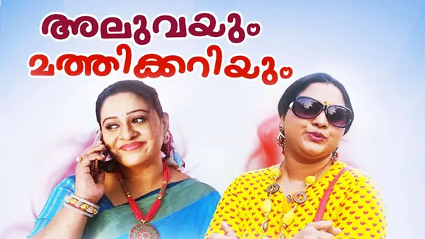 Aluvayum Mathikariyum