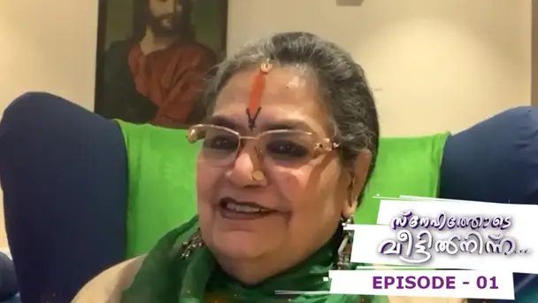Snehathode Veetilninnu S1 E1 - Episode 01 | Snehathode Veetilninnu | The legendary singer Usha Uthup !!!