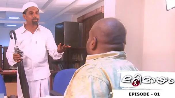 Marimayam S1 E1 - Ep 01 | Marimayam | Duplication of telephone