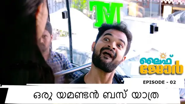 Life Jor S1 E2 - Oru Yamandan Bus Yathra l Life Jor l Episode - 02