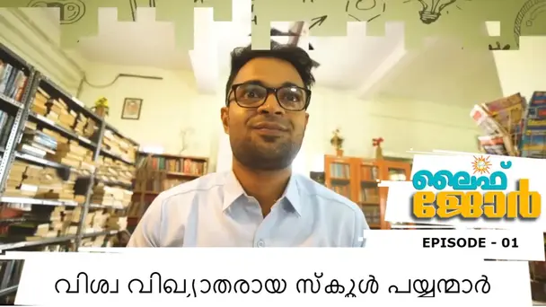 Life Jor S1 E1 - Vishwa Vikhyatharaya  School Payyanmar l Life Jor l Episode - 01