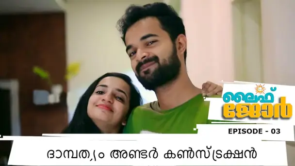 Life Jor S1 E3 - Dambathyam Under Construction l Life Jor l Episode - 03