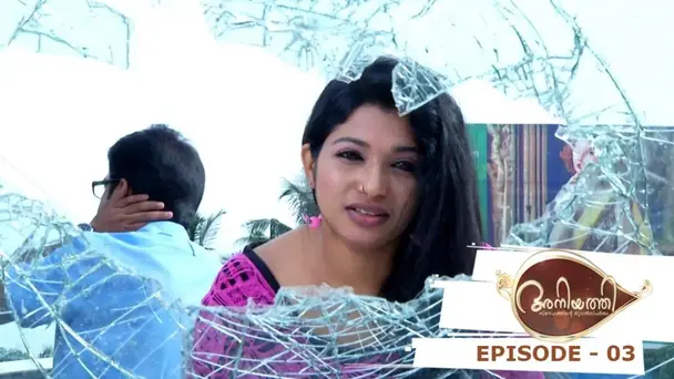 Aniyathi S1 E3 - Episode 03 | Aniyathi