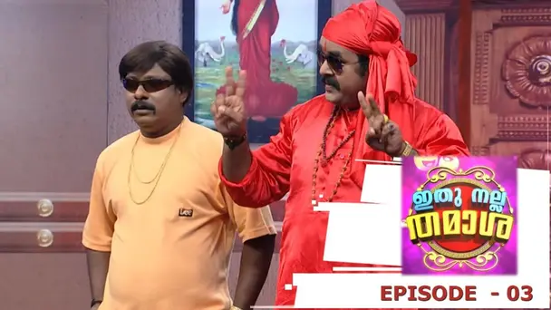 Ithu Nalla Thamasha S1 E3 - Episode 03 | Ithu Nalla Thamasha | Nagavalli Reloaded!