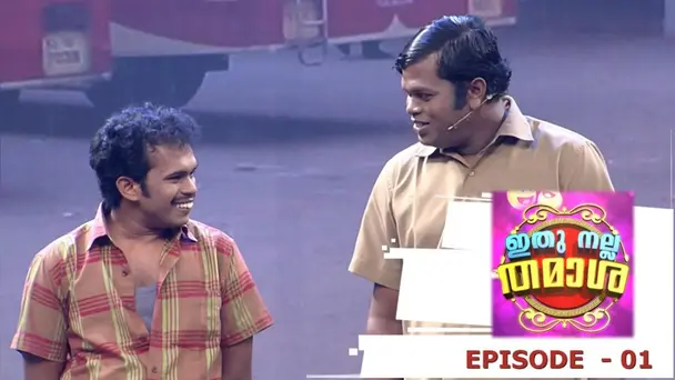 Ithu Nalla Thamasha S1 E1 - Episode 01 | Ithu Nalla Thamasha | The beginning with Laugh out loud