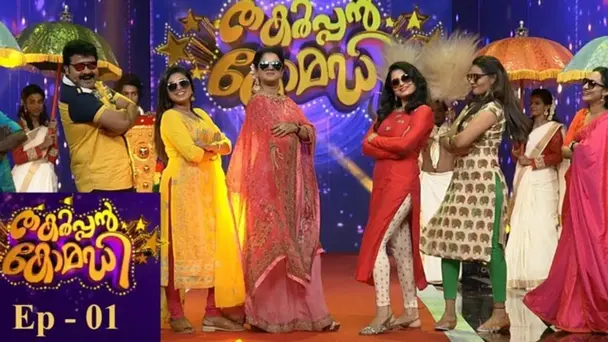 Thakarppan Comedy S1 E1 - Thakarppan Comedy | Ep - 01 A Grand Beginning!