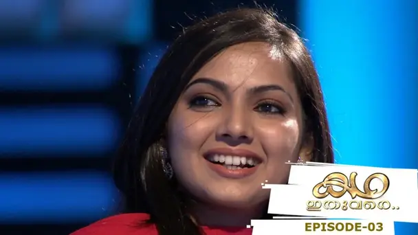 Katha Ithuvare S1 E3 - Episode 03 | Katha Ithuvare | with Samvrutha Sunil