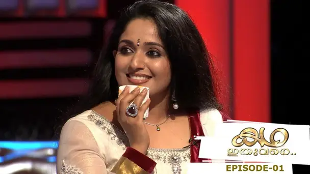 Katha Ithuvare S1 E1 - Episode 01 | Katha Ithuvare | with Kavya Madhavan Part 01