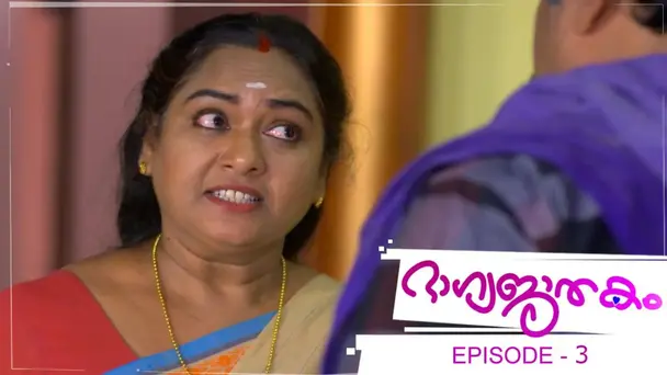 Bhagyajathakam S1 E3 - Episode 03 | Bhagyajathakam | 25 July 2018