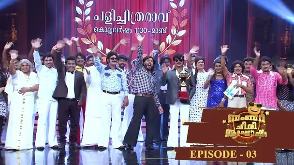 Bumper Chiri Aaghosham S1 E3 - EP 03 | Bumper Chiri Aaghosham | Comedy festival with no competitive spirit is here....