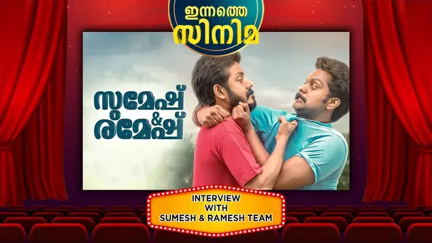 Innathe Cinema S1 E4 - Innathe Cinema - Sumesh & Ramesh