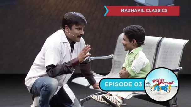 Ivide Ingananu Bhai S1 E3 - EP 03| Ivide Ingananu Bhai I With Thezni Khan and Guiness Pakru