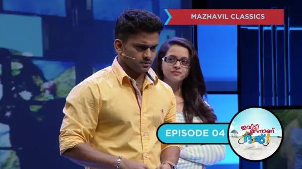 Ivide Ingananu Bhai S1 E4 - EP 04| Ivide Ingananu Bhai | With Manikuttan & Bhavana