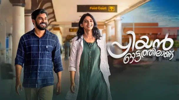 Priyan Ottathilanu