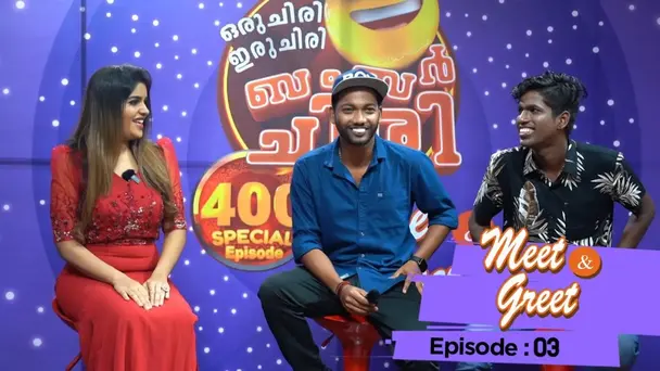 Meet And Greet S1 E3 - Ep 03 | Meet And Greet | Sreejith and Sivaprasad