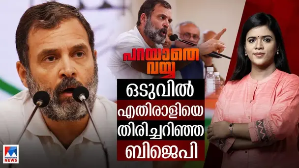 Parayathe Vayya S1 E706 - ഇന്ത്യയില്‍ നീതി കിട്ടേണ്ടത് രാഹുല്‍ ഗാന്ധിക്കല്ല; ജനാധിപത്യത്തിന്..!  | Parayathe Vayya