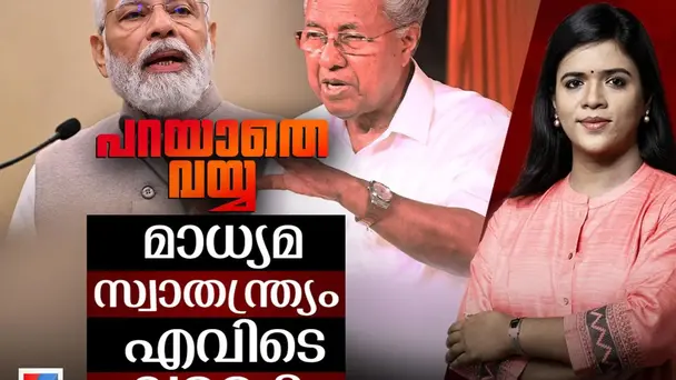 Parayathe Vayya S1 E708 - വിമര്‍ശന പരിധിക്കു പുറത്താകുന്ന ഭരണകൂടവും ഭരണകൂടരാഷ്ട്രീയവും |Parayathe Vayya