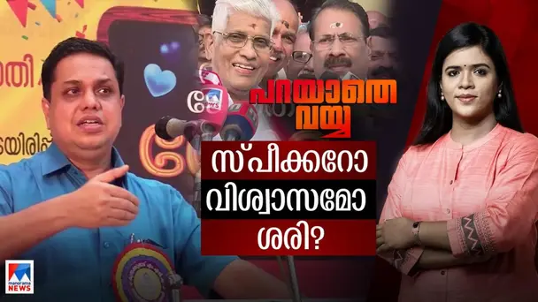 Parayathe Vayya S1 E709 - വിശ്വാസം ശാസ്ത്രത്തിലാണെങ്കിലോ?​|Parayathe Vayya