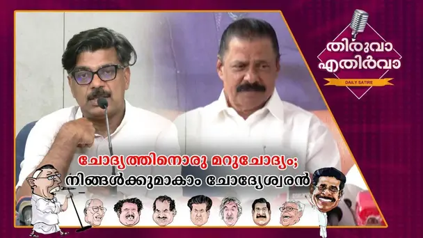 Thiruva Ethirva S1 E176 - ഗോവിന്ദന്‍ മാഷിന്‍റെ ചോദ്യവും മാത്യു എന്ന കുട്ടിയുടെ ഉത്തരവും; ചോദ്യേശ്വരന്‍